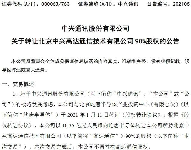 10亿转让高达通信，中兴通讯“瘦身”发力5G主赛道